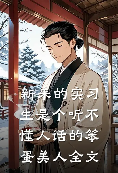 新来的实习生是个听不懂人话的笨蛋美人全文