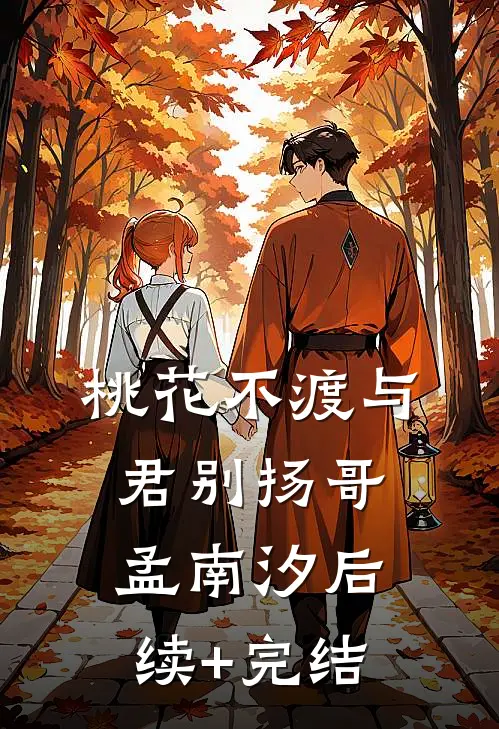 桃花不渡与君别扬哥孟南汐后续+完结