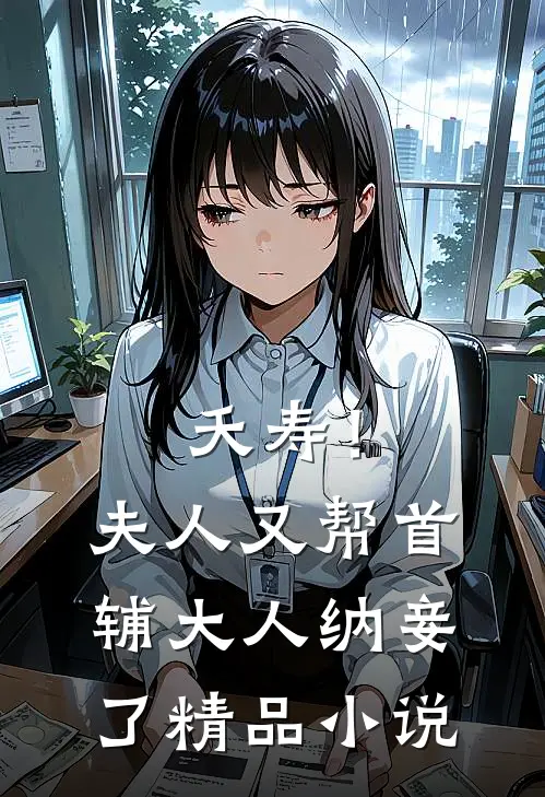 夭寿！夫人又帮首辅大人纳妾了精品小说