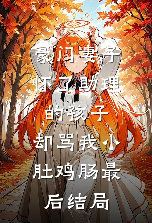 豪门妻子怀了助理的孩子，却骂我小肚鸡肠最后结局
