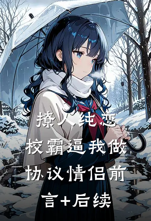 撩人纯恋：校霸逼我做协议情侣前言+后续
