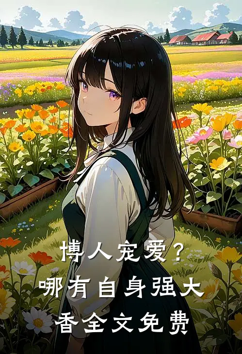 博人宠爱？哪有自身强大香全文免费