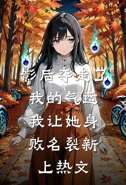 影后夺走了我的气运，我让她身败名裂新上热文