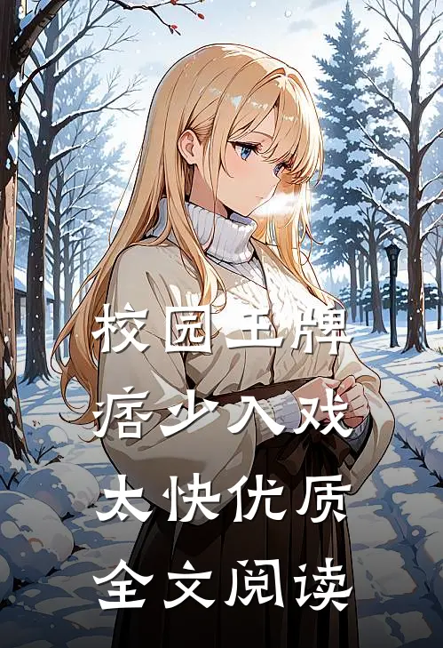 校园王牌：痞少入戏太快优质全文阅读