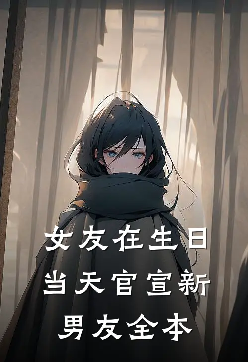 女友在生日当天官宣新男友全本