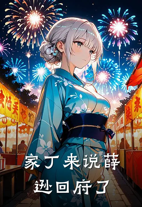 家丁来说薛逊回府了
