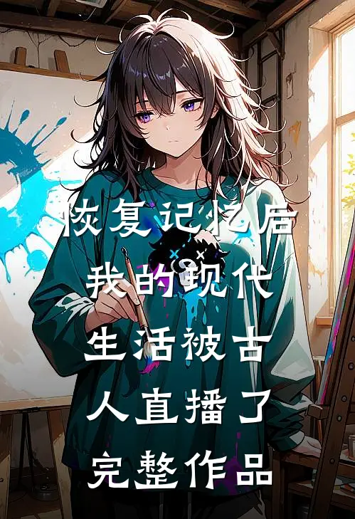恢复记忆后我的现代生活被古人直播了完整作品