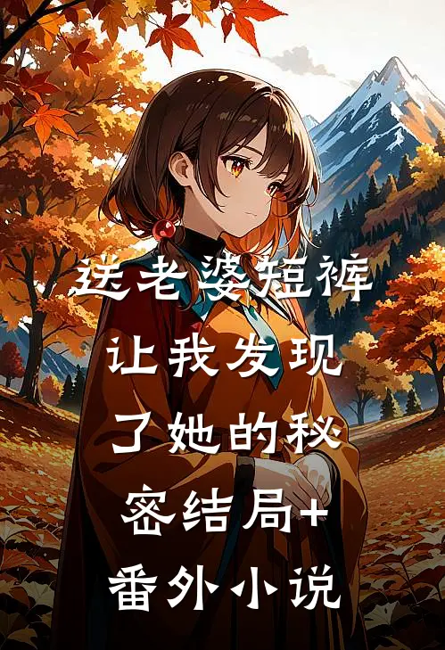 送老婆短裤，让我发现了她的秘密结局+番外小说