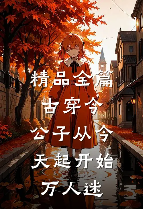 精品全篇古穿今：公子从今天起开始万人迷