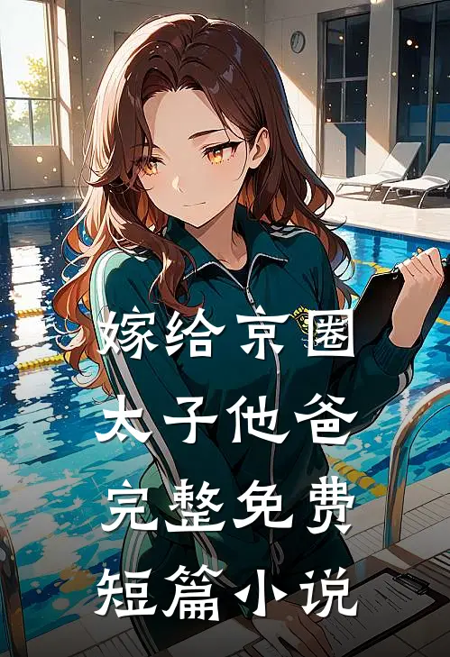 嫁给京圈太子他爸完整免费短篇小说