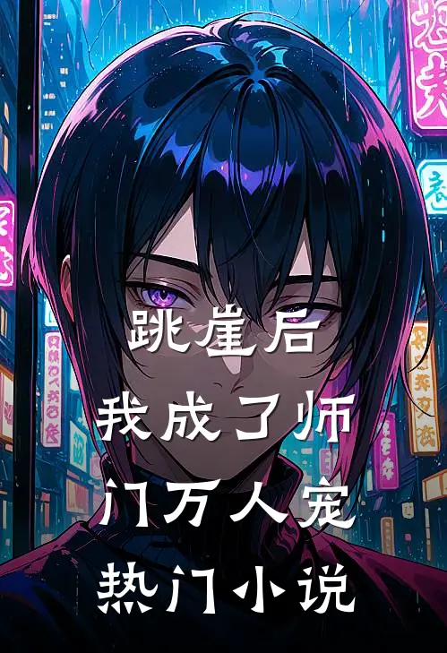 跳崖后，我成了师门万人宠热门小说