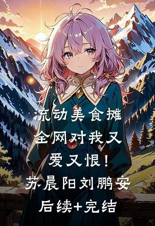 流动美食摊，全网对我又爱又恨！苏晨阳刘鹏安后续+完结