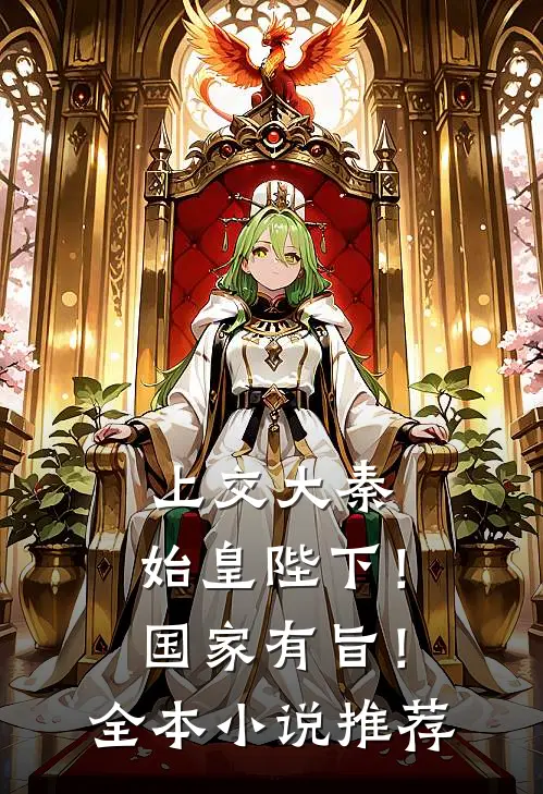 上交大秦：始皇陛下！国家有旨！全本小说推荐