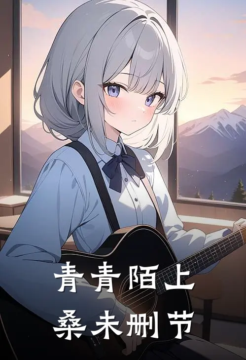 青青陌上桑未删节