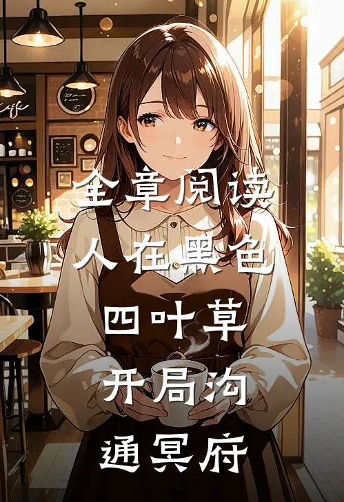 全章阅读人在黑色四叶草：开局沟通冥府