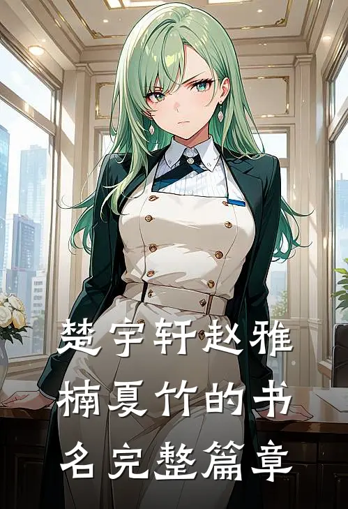 楚宇轩赵雅楠夏竹的书名完整篇章