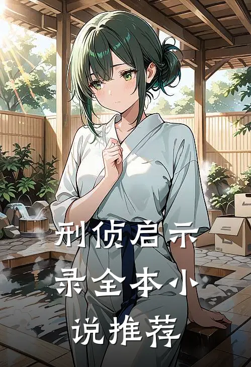 刑侦启示录全本小说推荐