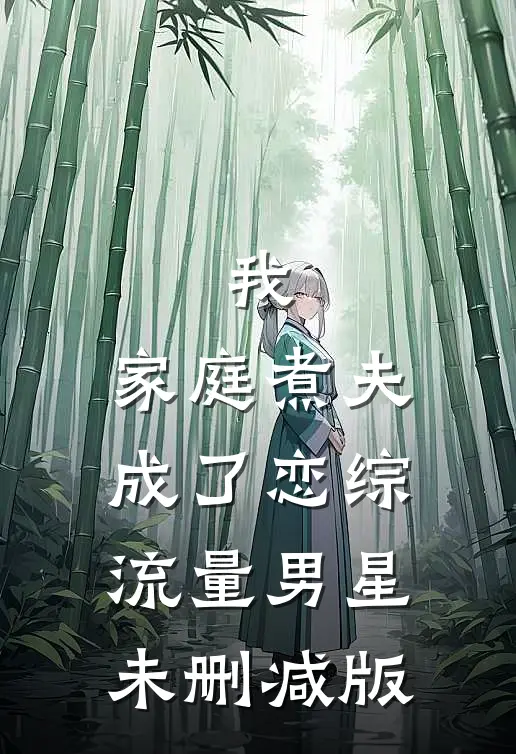 我，家庭煮夫成了恋综流量男星未删减版