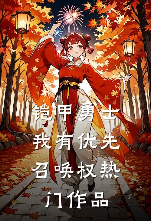 铠甲勇士：我有优先召唤权热门作品