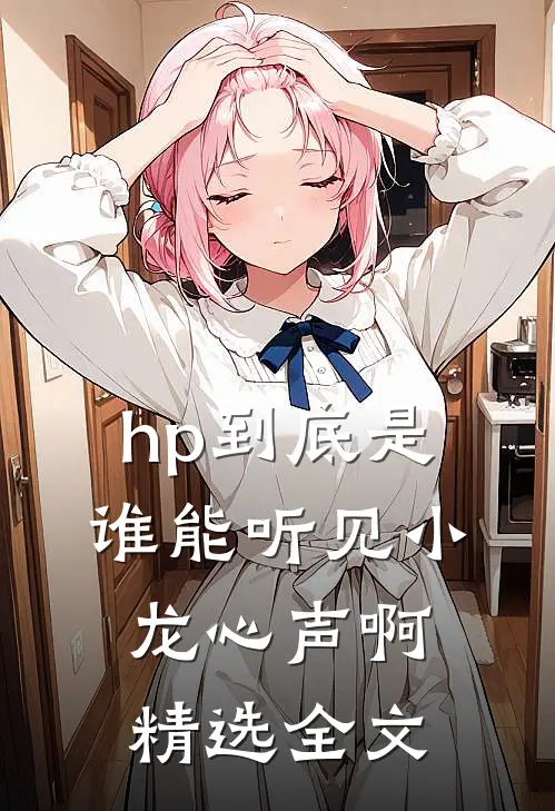 hp到底是谁能听见小龙心声啊精选全文