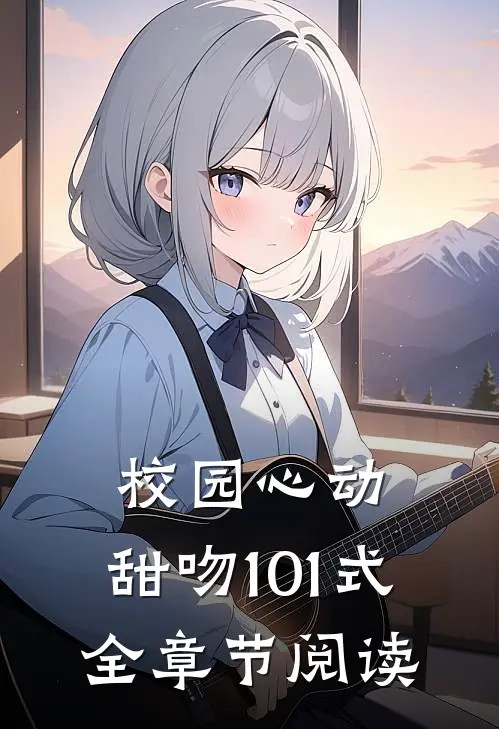 校园心动：甜吻101式全章节阅读
