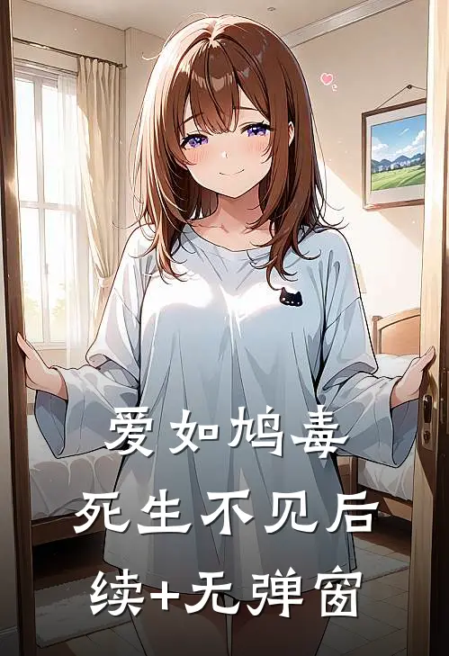 爱如鸠毒，死生不见后续+无弹窗