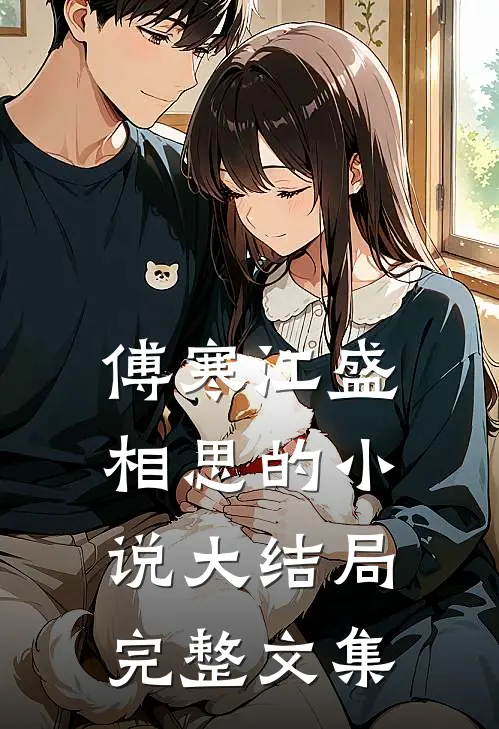 傅寒江盛相思的小说大结局完整文集