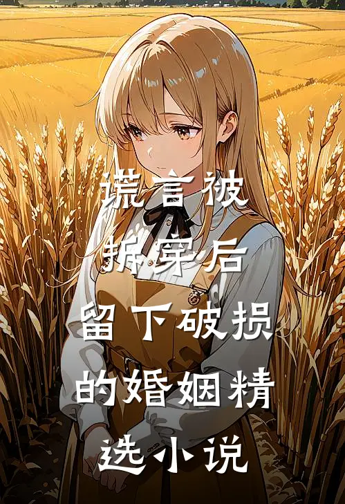 谎言被拆穿后，留下破损的婚姻精选小说