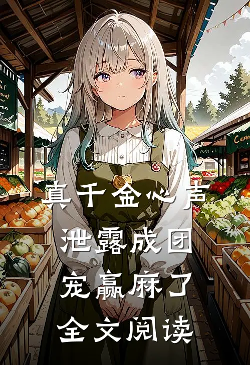 真千金心声泄露成团宠赢麻了全文阅读