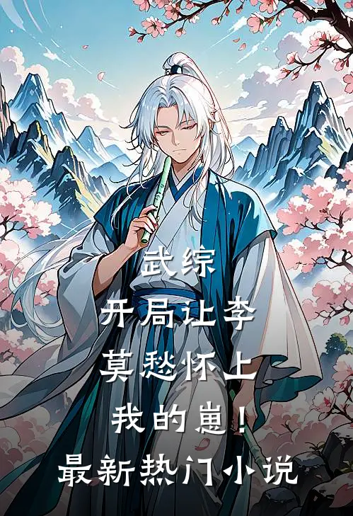 武综：开局让李莫愁怀上我的崽！最新热门小说