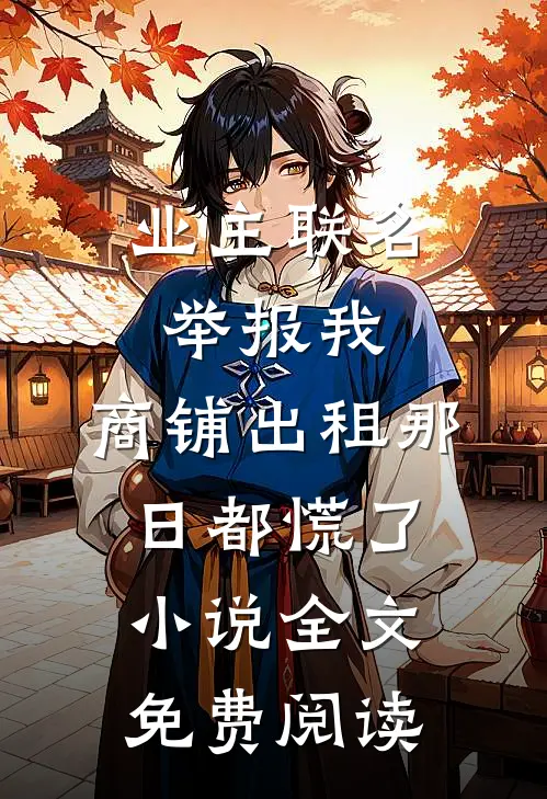 业主联名举报我，商铺出租那日都慌了小说全文免费阅读