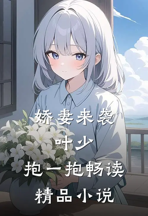 娇妻来袭：叶少，抱一抱畅读精品小说