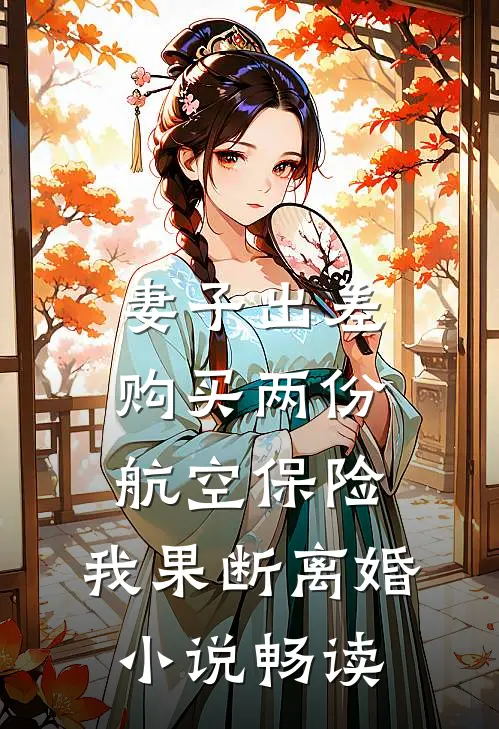 妻子出差购买两份航空保险，我果断离婚小说畅读