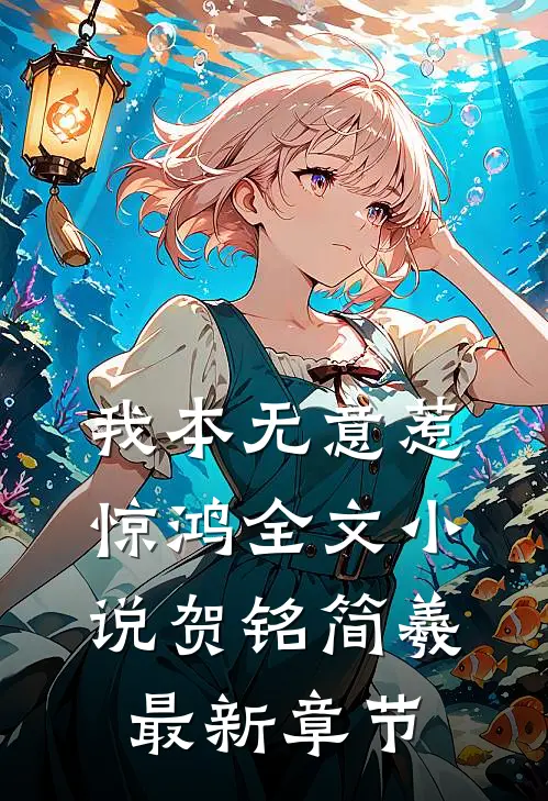 我本无意惹惊鸿全文小说贺铭简羲最新章节