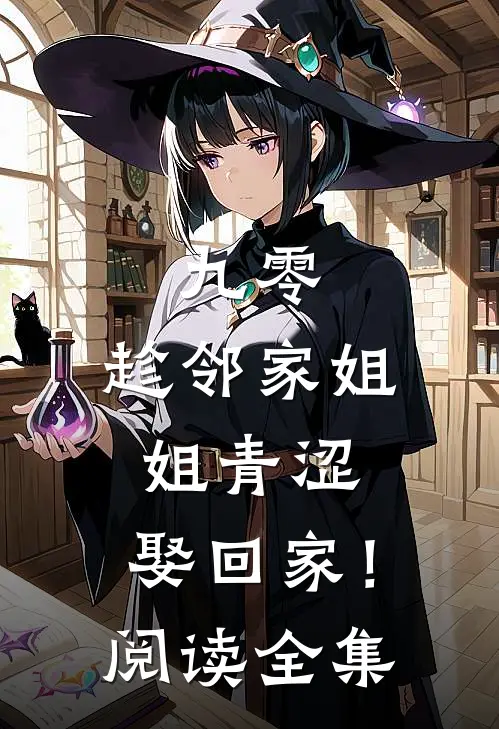 九零：趁邻家姐姐青涩，娶回家！阅读全集