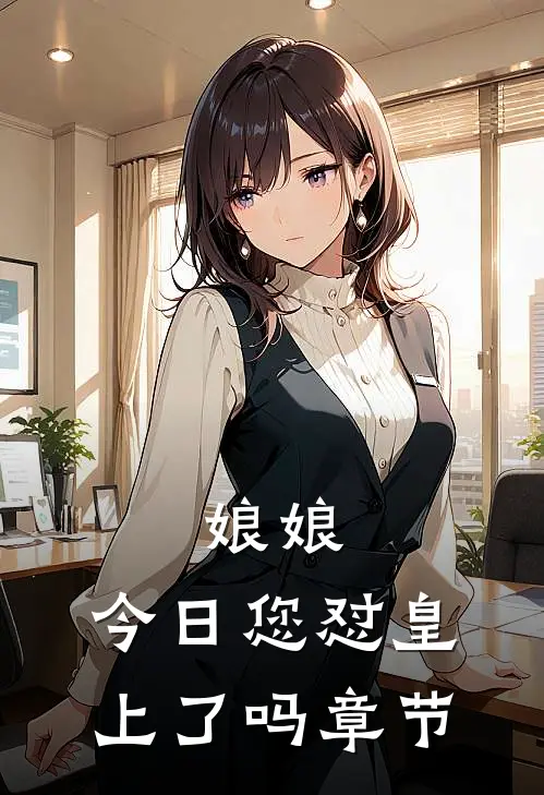 娘娘，今日您怼皇上了吗章节