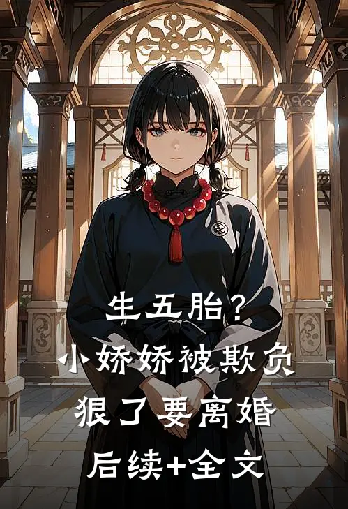 生五胎？小娇娇被欺负狠了要离婚后续+全文