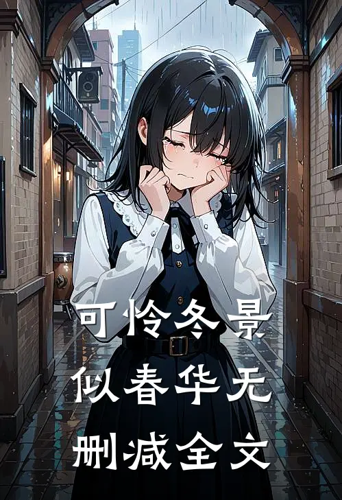 可怜冬景似春华无删减全文