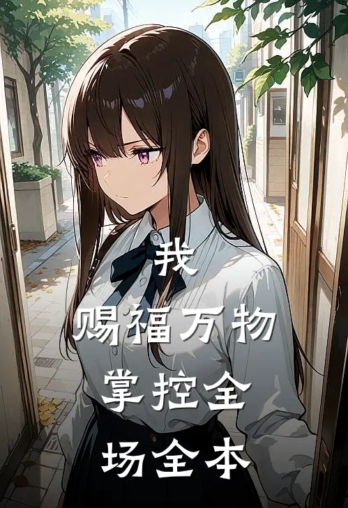 我，赐福万物，掌控全场全本