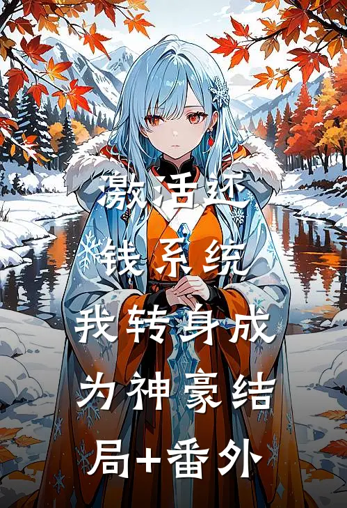激活还钱系统，我转身成为神豪结局+番外