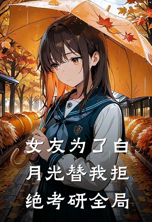 女友为了白月光替我拒绝考研全局