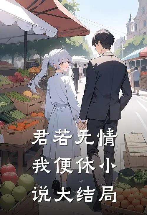 君若无情我便休小说大结局