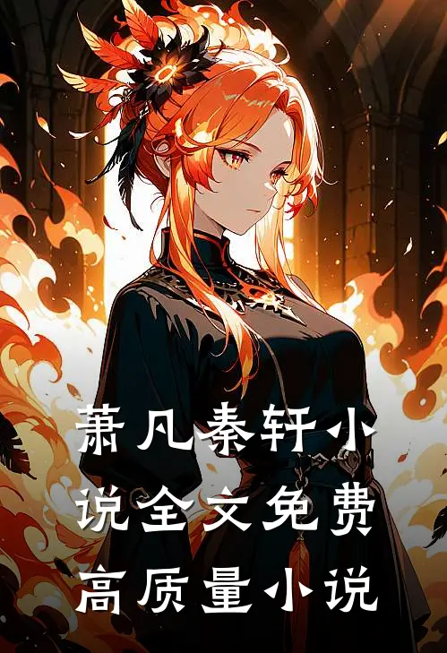 萧凡秦轩小说全文免费高质量小说