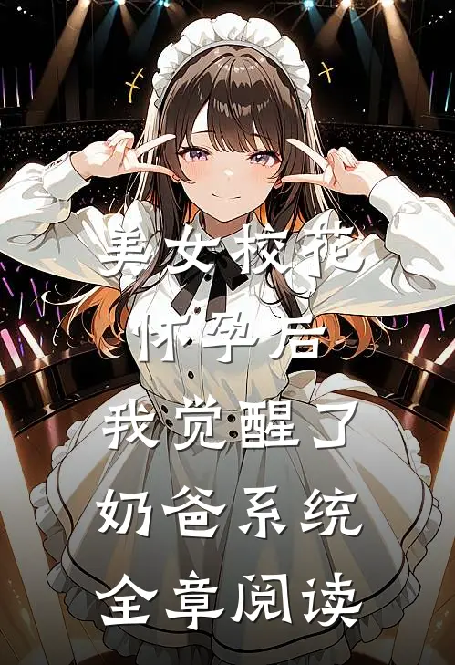 美女校花怀孕后，我觉醒了奶爸系统全章阅读