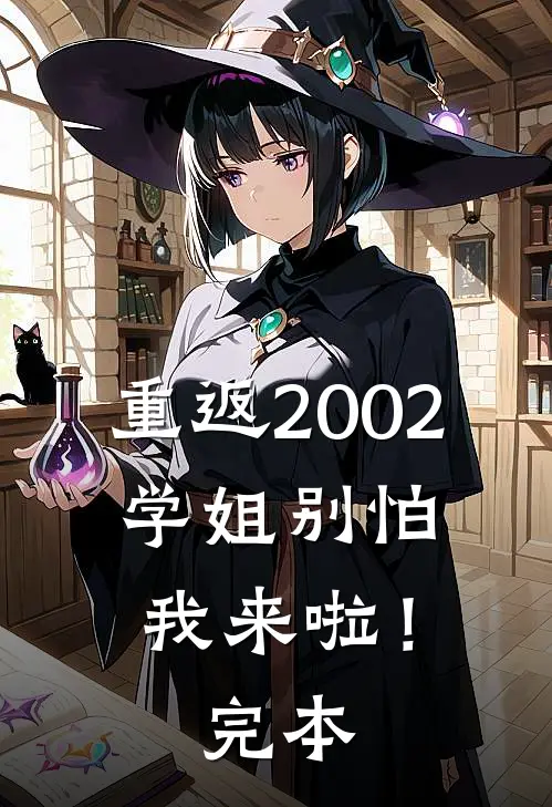 重返2002：学姐别怕我来啦！完本