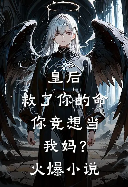 皇后，救了你的命，你竟想当我妈？火爆小说