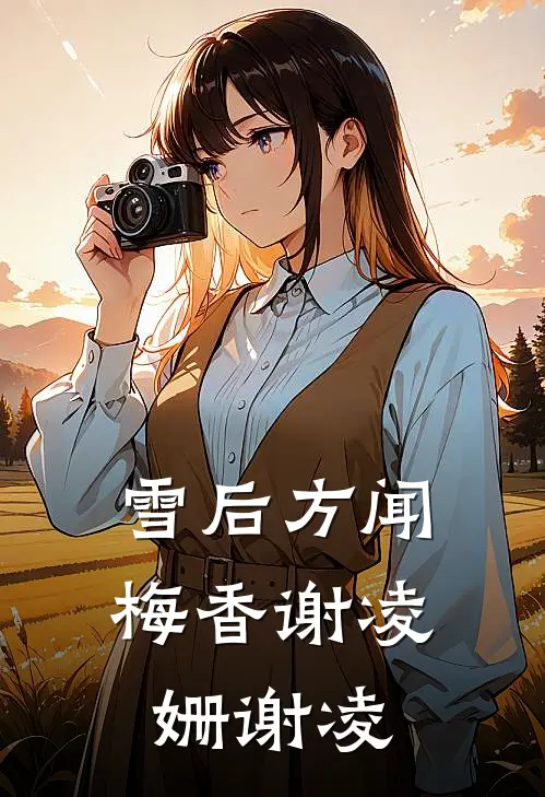 雪后方闻梅香(谢凌姗谢凌)