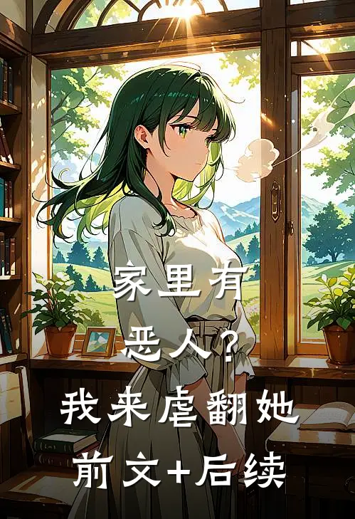 家里有恶人？我来虐翻她前文+后续