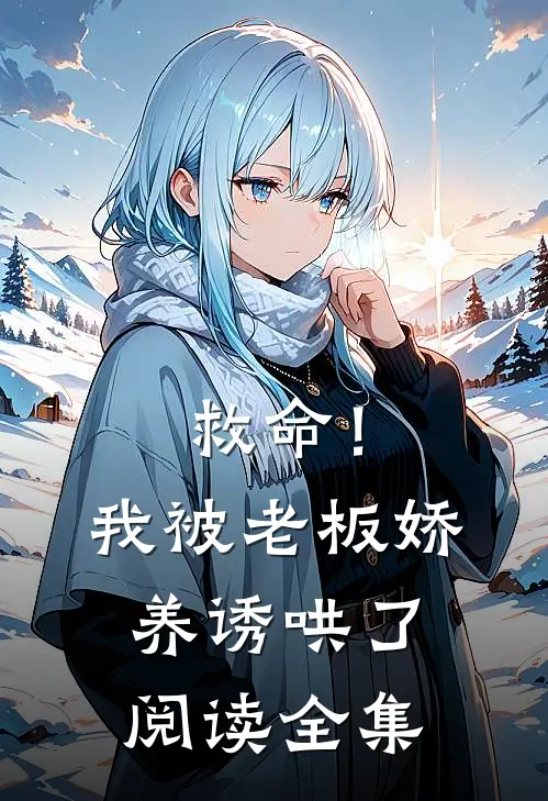 救命！我被老板娇养诱哄了阅读全集
