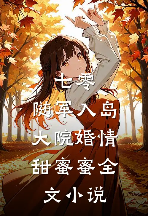 七零：随军入岛，大院婚情甜蜜蜜全文小说